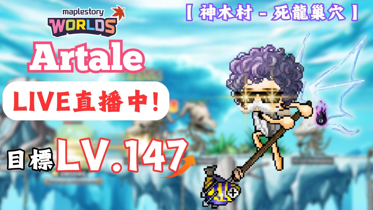 【楓之谷世界 Artale】🛑直播中🛑｜今天力拚147等！持續努力練練練～｜納希沙漠＆瑪迦提亞城下週準備開放！羅朱竟然也要來了？｜難道是怕月底的強力對手？⭐｜基德薯叔 #世界樹計畫