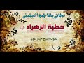 الخطبة الفدكية لفاطمة الزهراء عليها السلام مع نعيّ بصوت الشيخ حيدر المولى