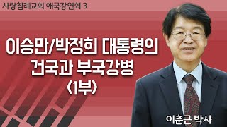 이승만 박정희 대통령의 건국과 부국강병 1부_이승만 시대의 국제 정세 : 이춘근 박사, 정동수 목사, 사랑침례교회, 킹제임스 흠정역 성경, 설교, 강해, (2018. 5. 6)