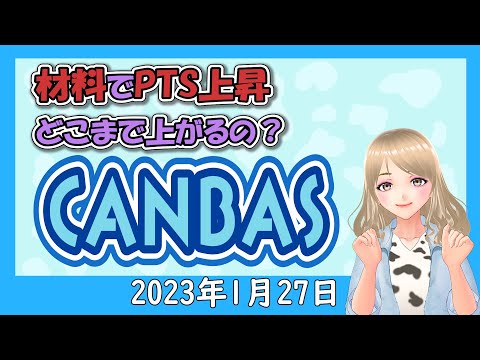 【材料でPTS株価アップ CANBASどこまで株価は上がる？】2023年1月27日