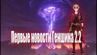 Genshin Impact 2.2 : Новости, Тома, Новое оружие и ивенты.