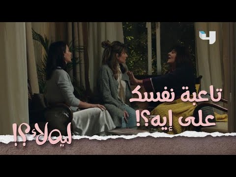ليه لأ حلقة 6 عالية أخدت درس من مامتها لما عرفتها إنها مش هتبات