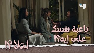 ليه لأ حلقة 6: عالية أخدت درس من مامتها لما عرفتها إنها مش هتبات