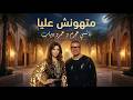 عمرو دياب و نانسي عجرم متهونش عليا Amr Dieab II Nancy Agram II Mthonsh 3lea