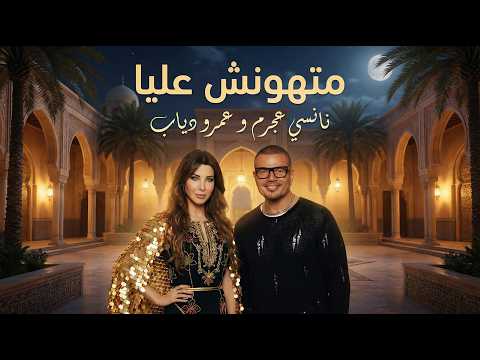 عمرو دياب و نانسي عجرم متهونش عليا        3