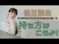 #04【篠笛】持ち方を学ぼう！腕や指が痛くなる前に解決しよう！右手と左手に分けて丁寧に説明します♪2通りある持ち方のメリットとデメリットも知れちゃいます★