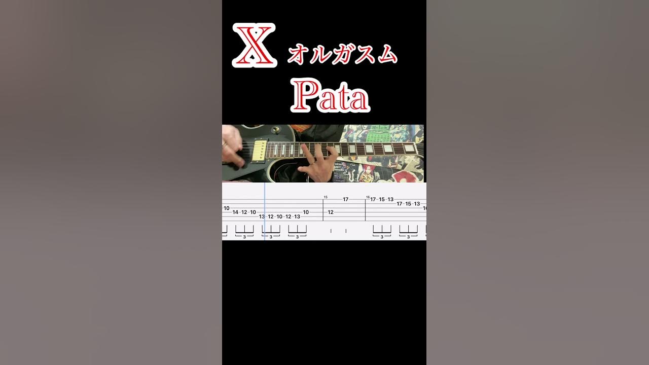 【オルガスム】PATAギターソロ弾いてみました【X】【タブ譜】 【オルガスム】PATAギターソロ弾いてみました【X】【タブ譜】