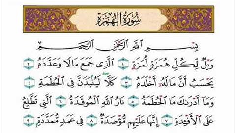 سوره الهمزه للشيخ عبدالله الخياط