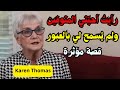 تجارب الاقتراب من الموت خرجت من جسدي ورأيت الحقيقة