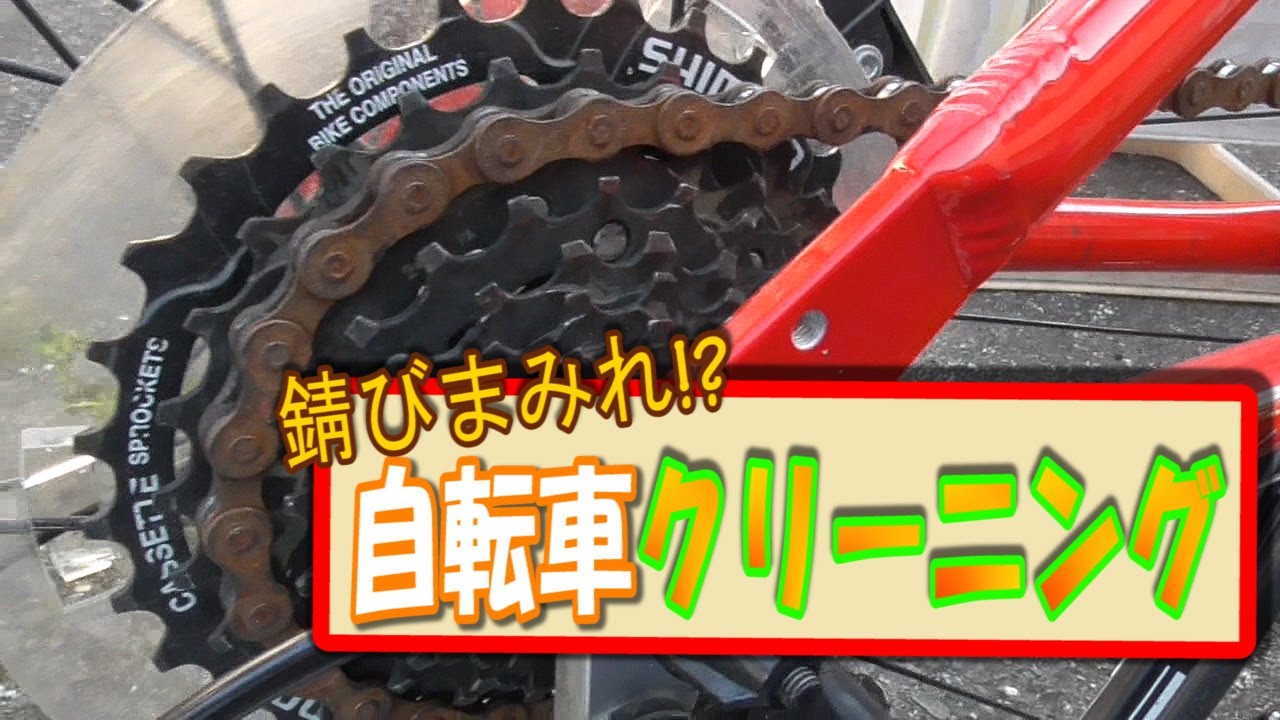 自転車】錆びついたチェーンを綺麗にする - YouTube