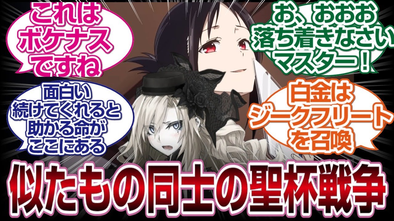 「FGOクロス」かぐや様とクリームヒルトは聖杯が欲しい[FGO反応まとめ]