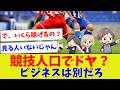 【それ売上に関係ある?】競技人口マウントwwサッカー2.6億人の落とし穴【サッカー】【Jリーグ】【サッカー情報】【2ch 5ch】【なんJ なんG反応】【サッカースレ】