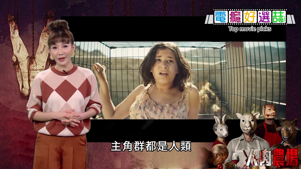 影評 人肉農場 看似恐怖片卻是發人深省的好片 電癮好選喆top Movie Picks Youtube