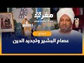 هكذا يرى عصام البشير مفهوم تجديد الدين هكذا يرى عصام البشير مفهوم تجديد الدين