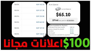 100$ بدون راس مال | الربح من الانترنت للمبتدئين | اعلانات مجانا في 250 موقع