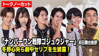 【ノーカット】冬野心央、鈴木秀脩、神田聖司、松本仁、今森茉耶、木村魁希が『ゴジュウジャー』セリフ生披露！　映画『ナンバーワン戦隊ゴジュウジャー 復活のテガソード』初日舞台挨拶
