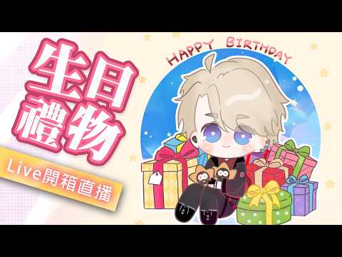 【生日禮物開箱part2】🩷聽說今天都是大箱的，把大家的心意寶箱開完(つ´ω`)つ🎁｜⭐穆恩佐 Munzel