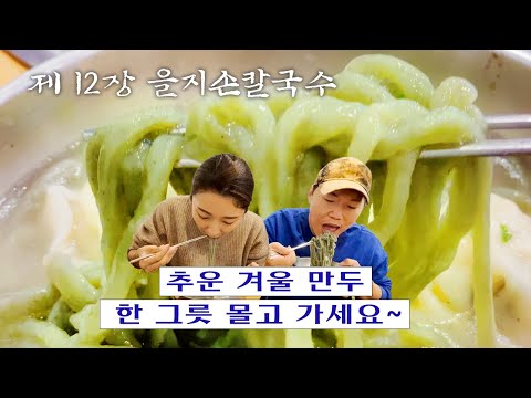 [칼진우] 을지손칼국수 편_칼국수에 진심인 배우 송진우의 칼국수 먹방🔪