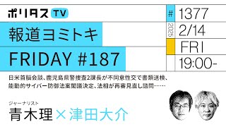 報道ヨミトキFRIDAY #187｜日米首脳会談、トランプ大統領が大統領令連発、能動的サイバー防御法案が閣議決定、法相が法制審に再審見直し諮問へ……｜ゲスト：青木理（2/14）#ポリタスTV