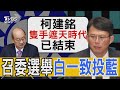 不用讓! 召委選舉民眾黨一致投國民黨 藍白聯合抗綠? 黃國昌:柯建銘隻手遮天時代已結束｜TVBS新聞 @tvbsn｜TVBS新聞 @TVBSNEWS01