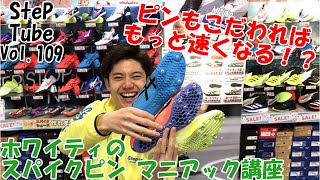 SteP Tube Vol.109 ホワイティのスパイクピン マニアック講座