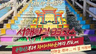 서해랑길 95코스 영상