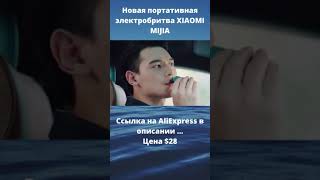 Новая портативная электробритва XIAOMI MIJIA #shorts #alipub