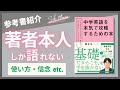 【本紹介】『中学英語を本気で攻略するための本』(かんき出版)を著者本人が解説 関 正生 No763