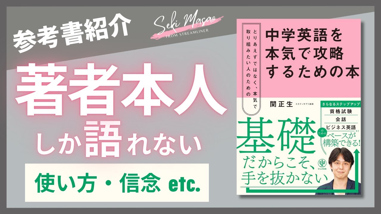 【本紹介】『中学英語を本気で攻略するための本』（かんき出版）を著者本人が解説　関 正生　№763