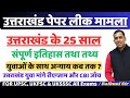 उत्तराखंड के 25 साल संपूर्ण इतिहास तथा तथ्य ? युवाओं के साथ अन्याय कब तक?