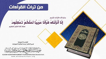من تراث القرآءات - الحاج محمود عبد الوهاب سورة المؤمنون
