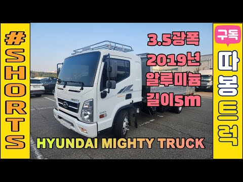 3.5톤광폭카고 마이티 와이드광폭 알루미늄테크 적재함5M 폭2.25M 마이티광폭 2019년식 #중고트럭매매 #카고트럭