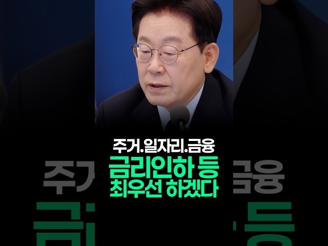 정부3대긴급처방. 이재명 대통령 '주거.일자리.금융을 최우선으로 하겠다.' 선언!