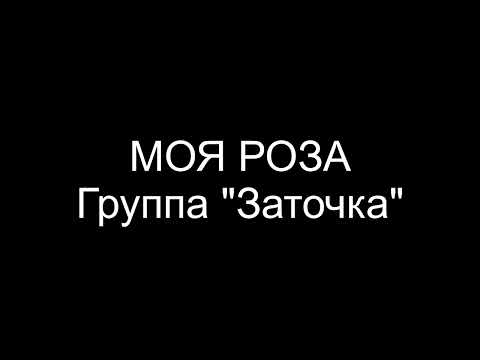Заточка - Моя роза