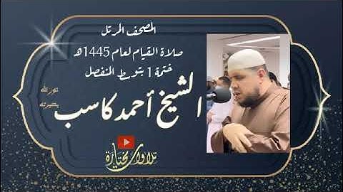 016   سورة النحل   الشيخ أحمد كاسب | 1445 هـ | ختمة 1 توسط المنفصل|