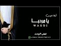 شيلة عريس باسم وجدي 2022 شيلات مدح عريس باسم وجدي