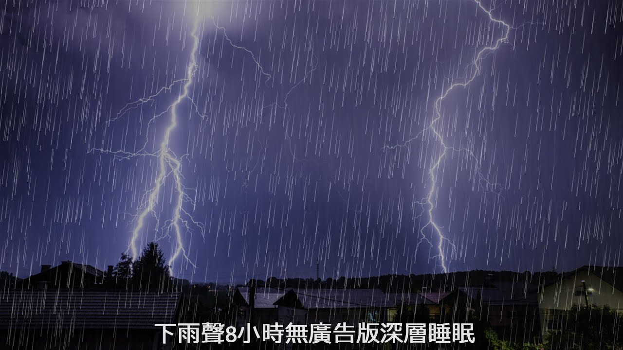下雨聲8小時無廣告版深層睡眠(rain with no ads)打雷下雨的有助睡眠與療癒舒壓,消除疲勞