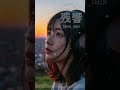 「残響」　ショートver. #shorts