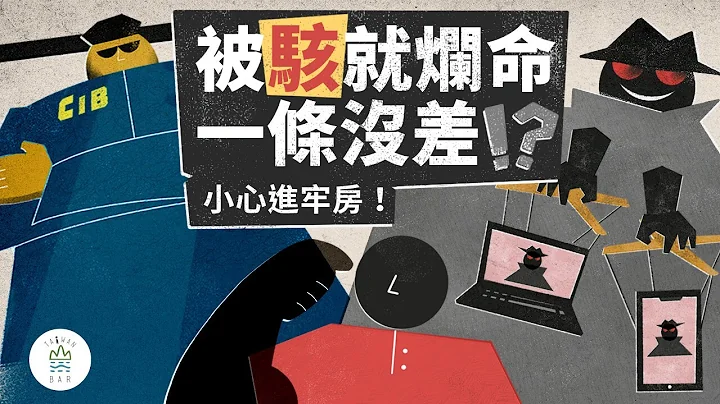 手机、电脑被骇也没什么大不了？小心刑事警察带你进牢房！快用四招资安习惯让骇客退散！ | 美国在台协会 X 台湾吧 - 天天要闻