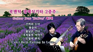 [ 로맨틱 클래식기타 2중주 ] Guitar Duo 'BuBus' 제1편 / 진태권 편곡