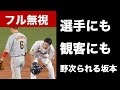 【妊娠中絶】坂本勇人、ついに選手にも野次られる【悲惨】