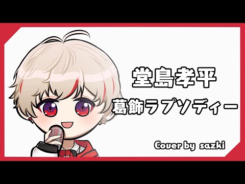 【sazki】歌回剪輯｜堂島孝平 - 葛飾ラプソディー [日本語字幕]