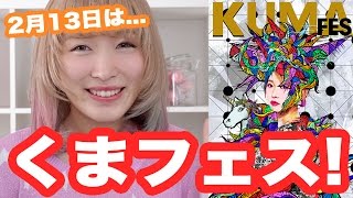 【詳細発表!】2月13日はくまフェス★ New Event! 2/13 is Kuma Festival