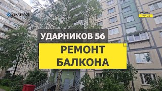 №14136 Ударников 56 ремонт балкона дома серии 1ЛГ-137