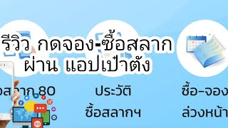 วิธี กดซื้อ จองสลาก ผ่านแอปเป๋าตัง ล่าสุด รีวิวกดจอง สำหรับผู้จำหน่ายเสรี