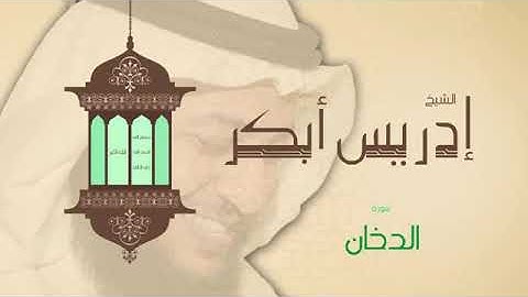 44/ تلاوة الشيخ ادريس ابكر سورة الدخان.