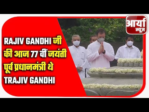 Rajiv Gandhi जी की आज ७७ वीं जयंती | पूर्व प्रधानमंत्री थे Rajiv Gandhi | Aaryaa News