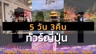 รีวิวไปเที่ยวญี่ปุ่นกับทัวร์ 5 วัน 3 คืน Nagoya Takayama Shirakawago Kyoto Osaka DAY 1 #ทัวร์ญี่ปุ่น