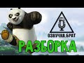 ОзвучкаКунг-фу Панда 2: Разборка