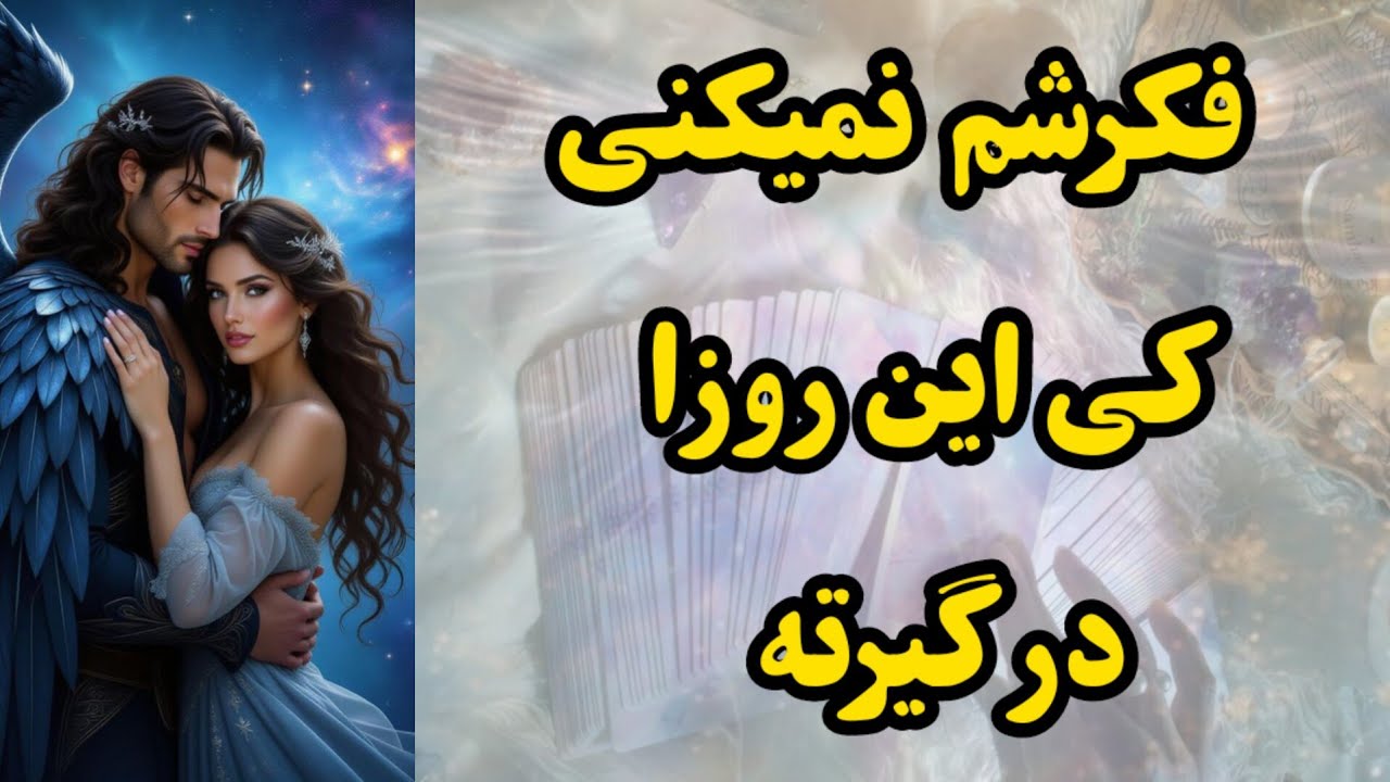 فکرشم نمیکنی که این روزها کی حسابی درگیرته 